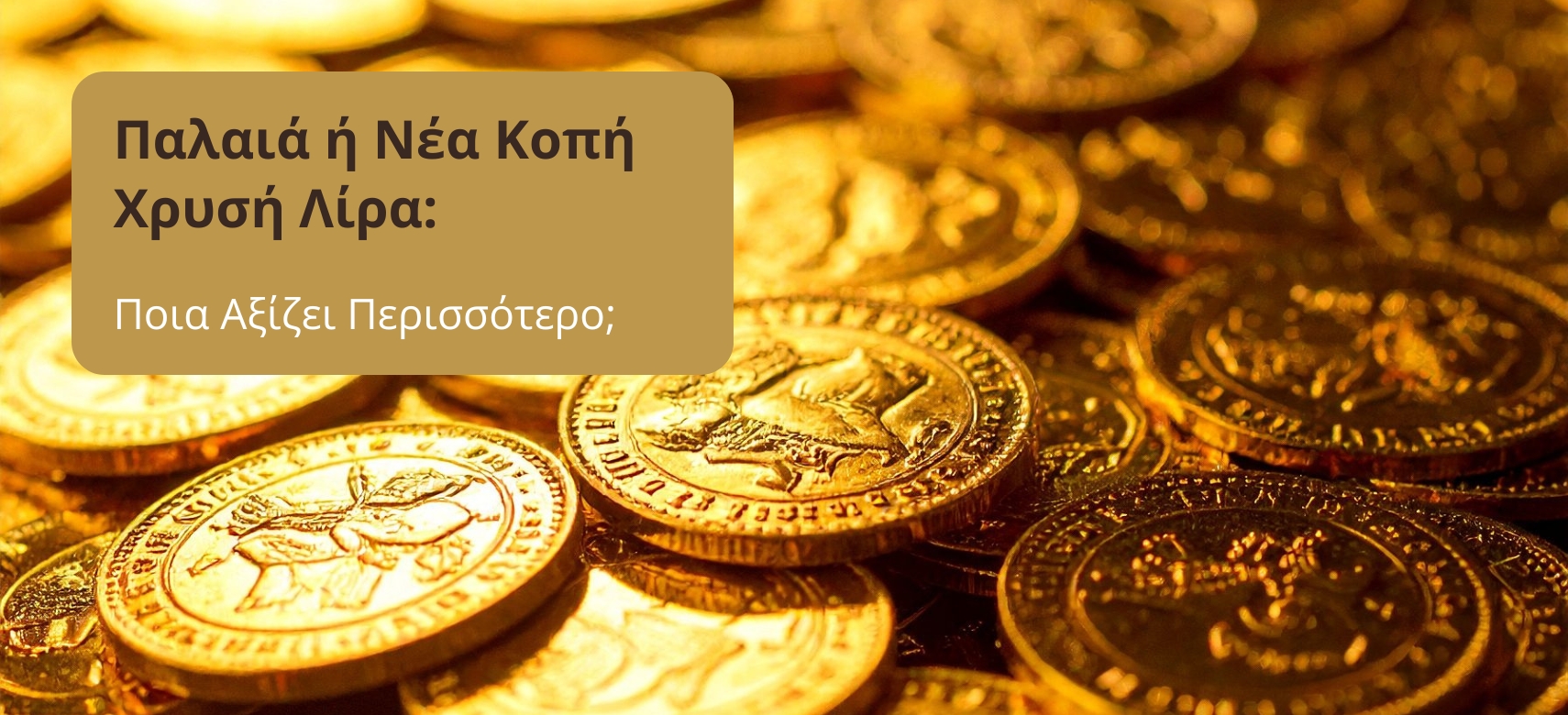 Παλαιά ή Νέα Κοπή Χρυσή Λίρα: Ποια Αξίζει Περισσότερο;